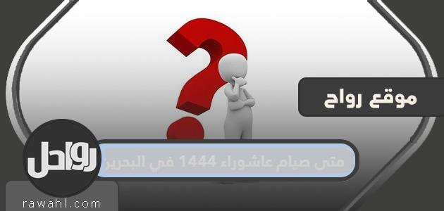 متى يصوم عاشوراء 1444 في البحرين

