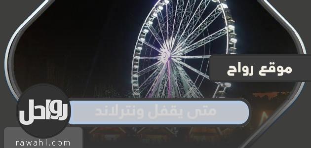 متى يغلق وينترلاند الرياض 2022؟