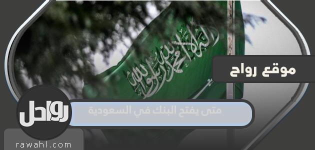 متى يفتح البنك في السعودية 1444