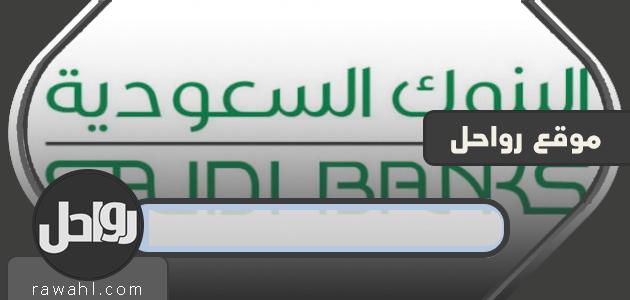 متى يفتحون البنوك في رمضان 1443