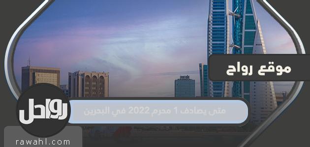 متى يقع 1 محرم 2022 في البحرين؟