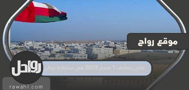 متى يقع 1 محرم 2022 في عمان؟