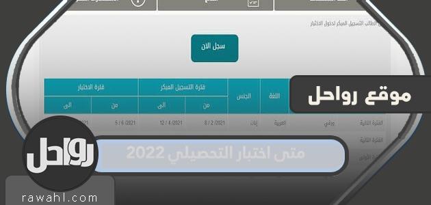 متى يكون اختبار التحصيل 2022