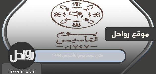 متى يكون تاريخ يوم التأسيس 1444