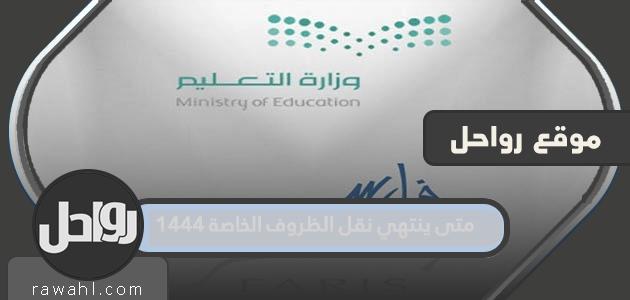 متى ينتهي نقل الظروف الخاصة 1444؟