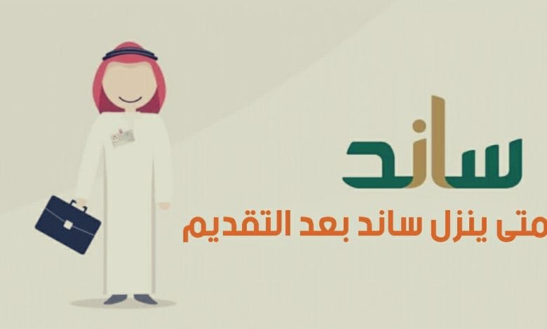 متى ينزل ساند هذا الشهر 1444
