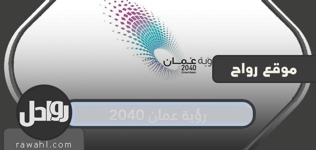 محاور رؤية عمان 2040