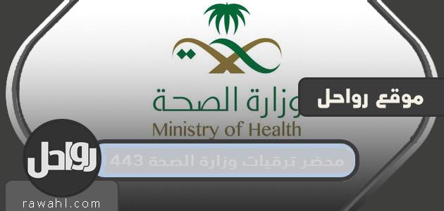 محضر الترقيات بوزارة الصحة 1443 1 محضر الترقيات بوزارة الصحة 1443