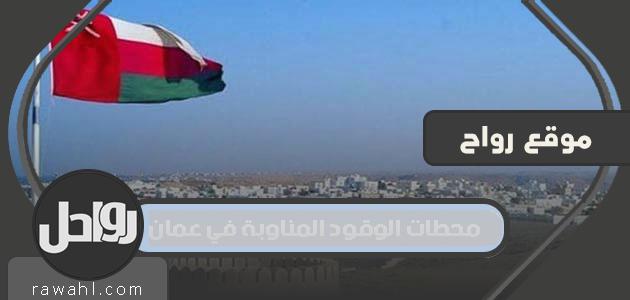 محطات البنزين العاملة في عمان