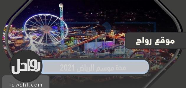 مدة موسم الرياض 2021