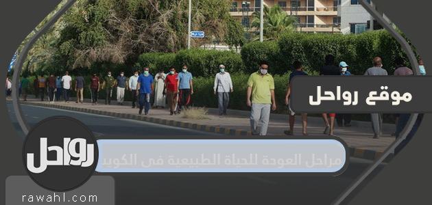 مراحل العودة إلى الحياة الطبيعية في الكويت
