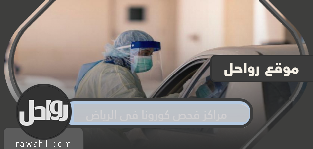 مراكز فحص كورونا بالرياض ومستشفيات الحجر الصحي