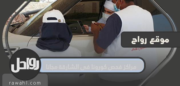 مراكز فحص كورونا في الشارقة مجانا