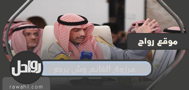 مرزوق الغانم ش العودة
