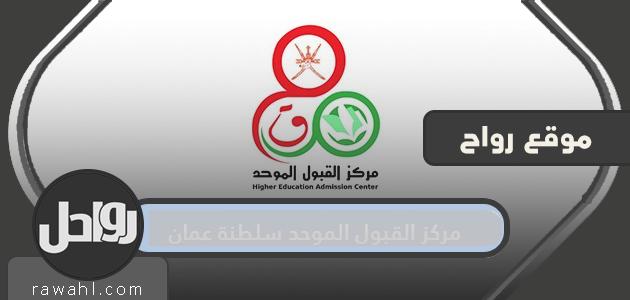 مركز القبول الموحد سلطنة عمان www heac gov om