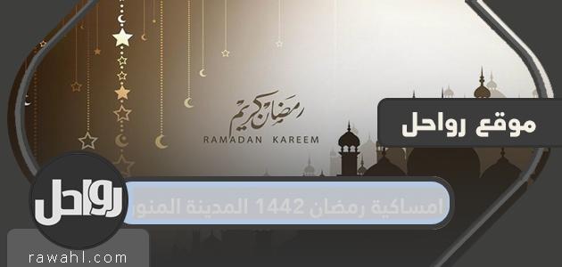 مساء رمضان 1442/2021 بالمدينة المنورة