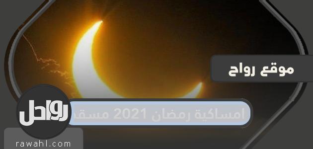 مساء رمضان 2021 في مسقط