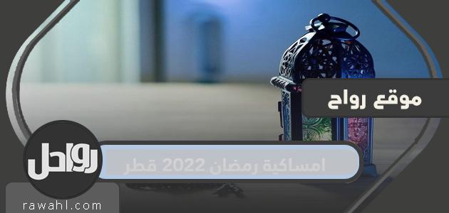 مساء رمضان 2022 قطر مواقيت الصلاة 1443

