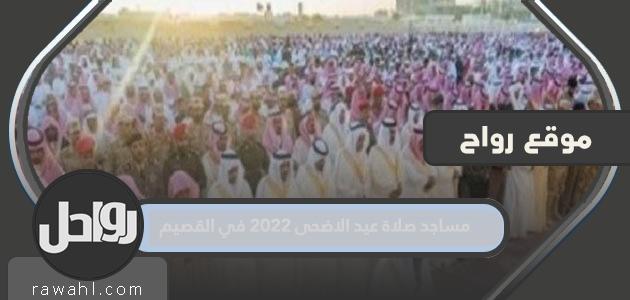 مساجد صلاة عيد الأضحى 2022 بمنطقة القصيم 1443