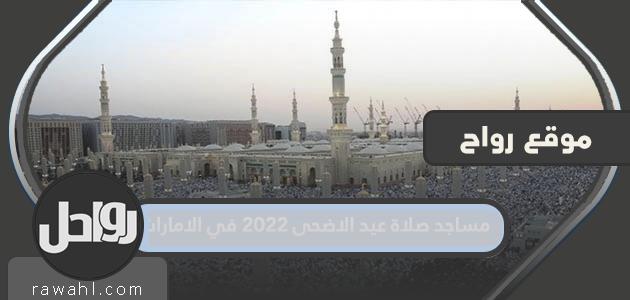 مساجد صلاة عيد الأضحى 2022 في الإمارات