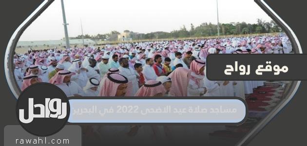 مساجد صلاة عيد الأضحى 2022 في البحرين