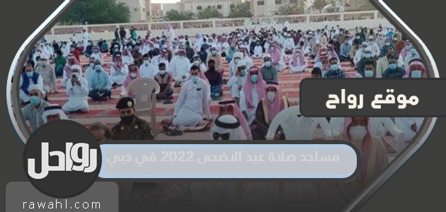 مساجد صلاة عيد الأضحى 2022 في دبي 1443