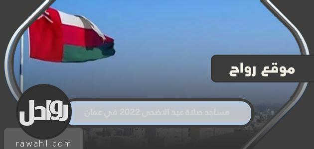 مساجد صلاة عيد الأضحى 2022 في عمان 1443