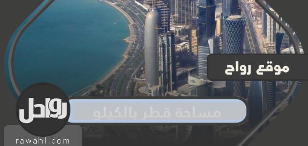 مساحة قطر بالكيلومترات