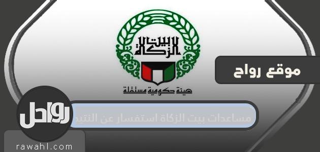 مساعدة بيت الزكاة الاستفسار عن النتيجة في الكويت ورقم بيت الزكاة الكويتي