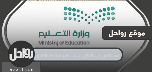 مستثنى من النقل لأسباب لا تتعلق بالقانون

