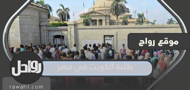 مشاكل الطلبة الكويتيين في مصر