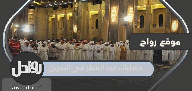 مصليات عيد الفطر في البحرين 2023