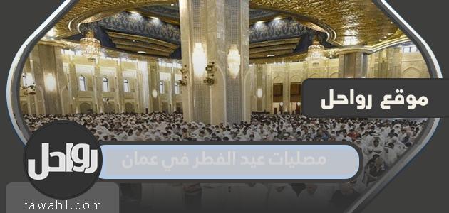 مصليات عيد الفطر في عمان 2023