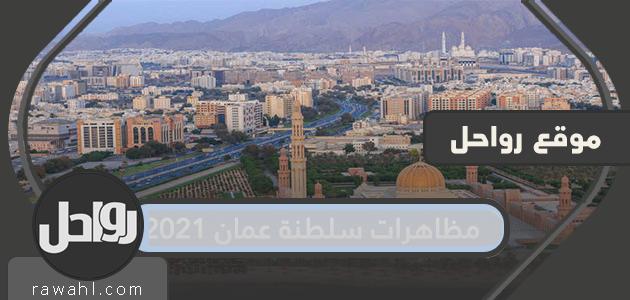 مظاهرات سلطنة عمان 2021