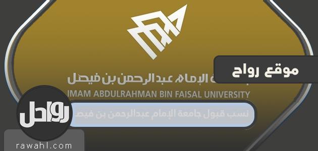 معدلات القبول بجامعة الإمام عبدالرحمن بن فيصل 1444/2022
