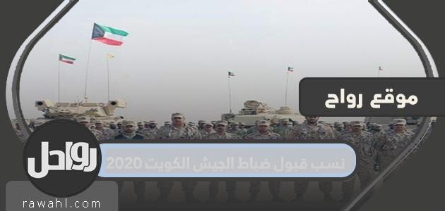 معدلات القبول لضباط الجيش الكويتي 2020

