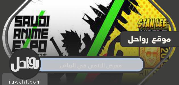 معرض الانمي بالرياض 1443 .. يستقطب موسم الرياض اشهر شخصيات الانمي في معرض الانمي السعودي