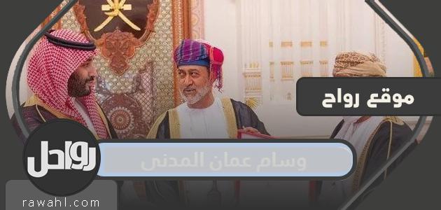 معلومات عن الوسام المدني العماني الممنوح لولي العهد السعودي
