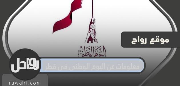 معلومات عن اليوم الوطني في قطر