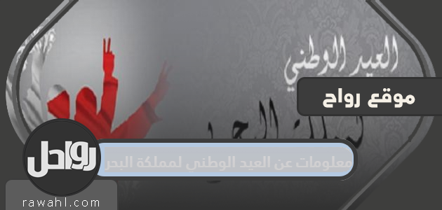 معلومات عن اليوم الوطني لمملكة البحرين