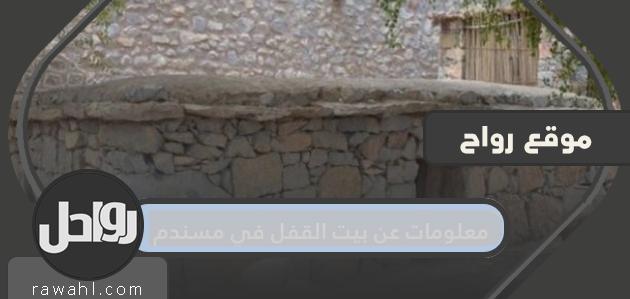 معلومات عن بيت الاقفال في مسندم
