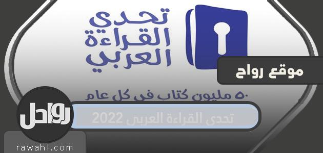 معلومات عن تحدي القراءة العربي 2022

