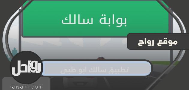 معلومات عن تطبيق Abu Dhabi Salik 2022 وكيفية التسجيل فيه