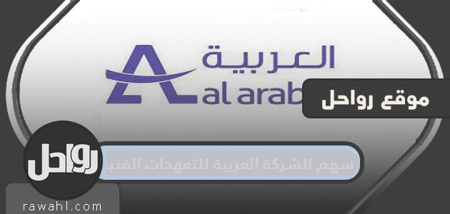 معلومات عن حصة الشركة العربية للمقاولات الفنية 1443