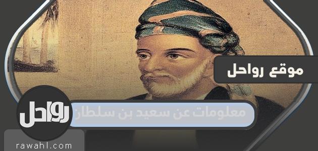 معلومات عن سعيد بن سلطان