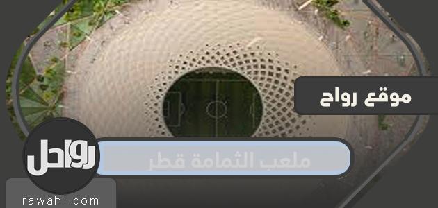 معلومات عن ملعب الثمامة قطر وحجمه