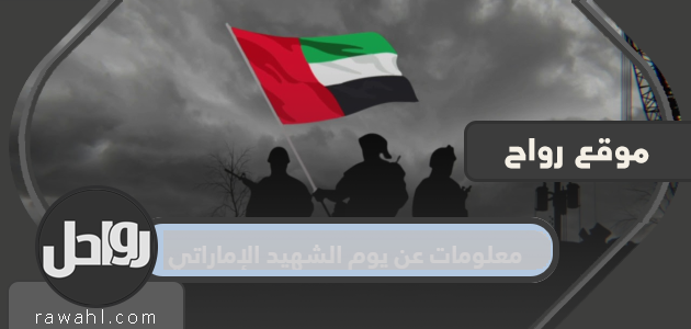 معلومات عن يوم الشهيد الإماراتي 2022
