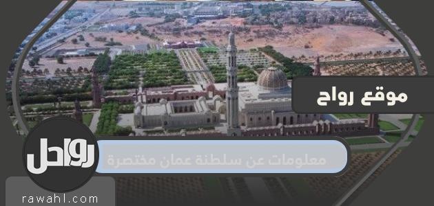 معلومات موجزة عن سلطنة عمان

