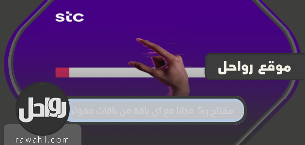 مفتاح 5G مجاني مع أي باقة مفوتر 1 مفتاح 5G مجاني مع أي باقة مفوتر