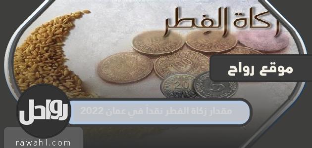 مقدار زكاة الفطر نقدا في عمان 2022
